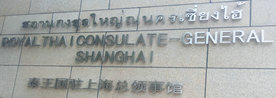 泰王国驻上海总领事馆-混凝土密封固化剂-地下车库