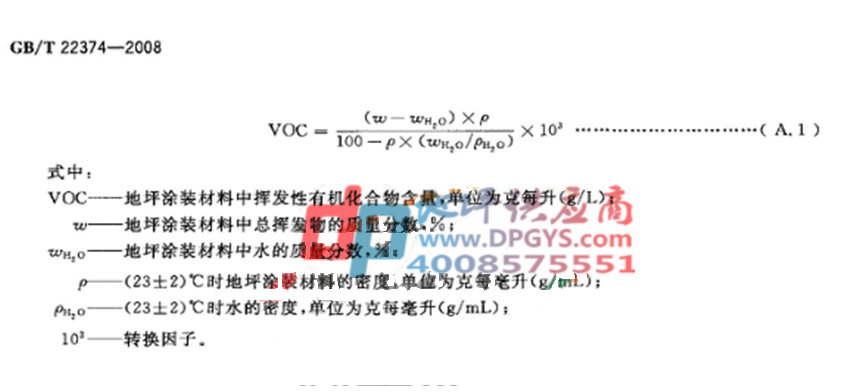 GB/T 22374-2008地坪涂装材料-附录A续