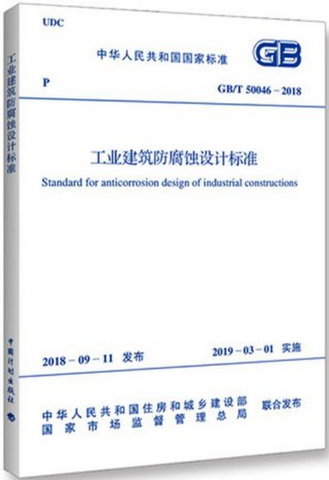 《工业建筑防腐蚀设计标准》GB/T 50046-2018